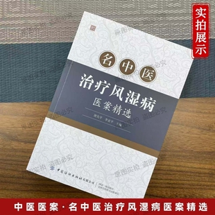 正版名中医治疗风湿病医案精选国医大师临床经验含经典方剂辨证思路痛风性脊柱炎等疑难病例常见分型论治全书中药医学健脾标准补肾