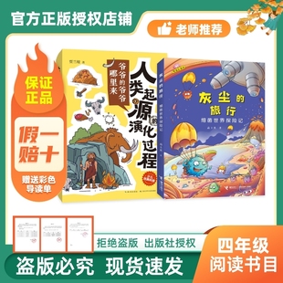 正品万物复书四年级正版灰尘的旅行26寒精编彩插版高士其著出版社人类起源的演化过程林汉达讲中国历史故事赠导读单c阅读春秋读书