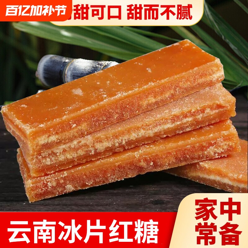 10斤云南一级冰片红糖古法手工甘蔗老式片糖产后食糖糖水蔗糖家用