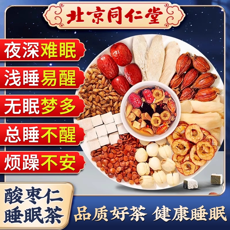 北京同仁堂酸枣仁百合茯苓茶睡眠茶安神助睡眠养生茶正品官方旗舰