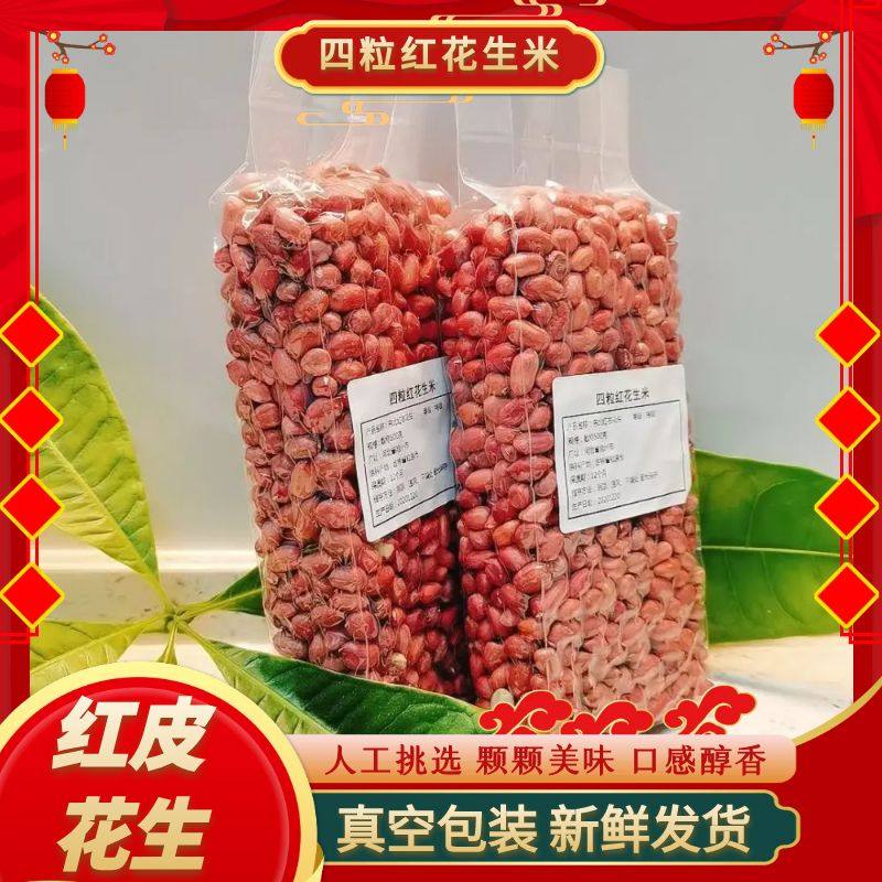 大粒红皮花生米农家自产四粒红花生红衣花生仁东北特产袋装批发价