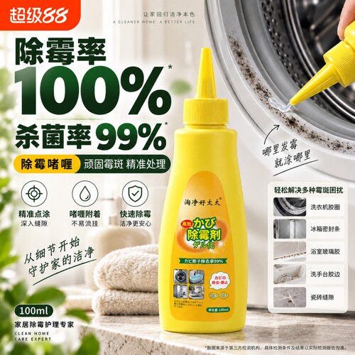 除霉啫喱洗衣机冰箱去霉斑霉菌