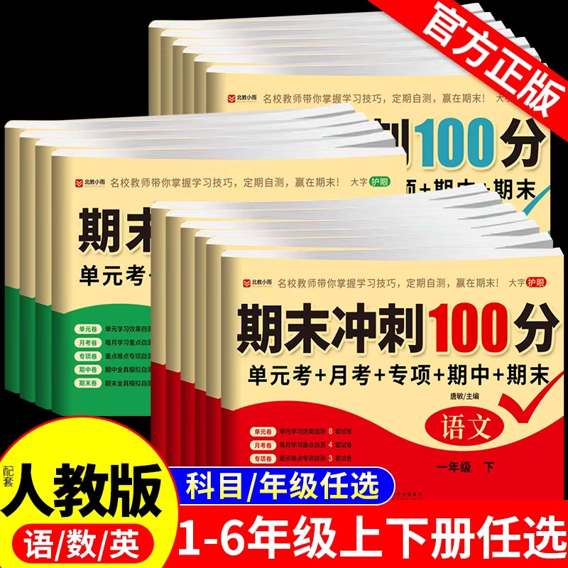 期末冲刺100分一年级二年级三四五六年级上册下册试卷测试卷全套配套人教版语文数学英语小学同步练习册单元期中冲刺卷一百分卷子K
