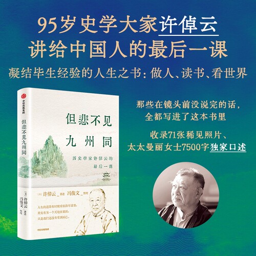 但悲不见九州同:历史学家许倬云的最后一课 (美)许倬云 著 收录71张罕见照片 毕生经验凝结的人生之书 做人读书看世界 正版书籍