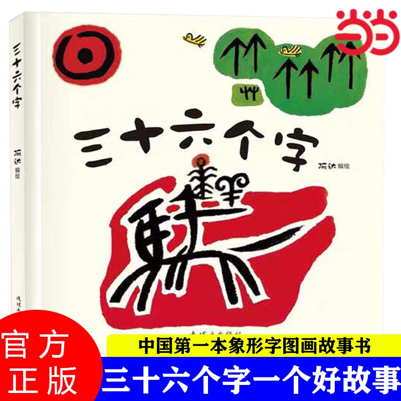 当当网正版童书 三十六个字绘本精装硬壳36个字3-6岁儿童图画故事书早教汉字启蒙识字亲子阅读宝宝睡前故事书幼儿园幼小衔接书籍