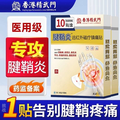 香港精武门腱鞘炎贴手指关节疼痛扭伤大拇指网球肘药贴膏远红外