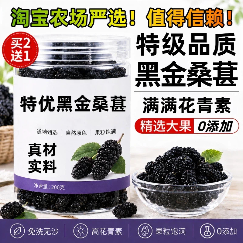 严选桑葚干黑桑椹特级有机黑桑葚干中药材泡水茶专用水果野生作用