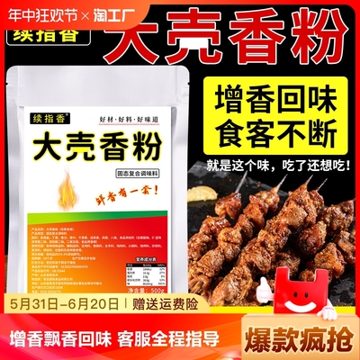 续指香大壳香粉500g增香粉魔壳粉飘香米线腌制烧烤麻辣烫商用复合