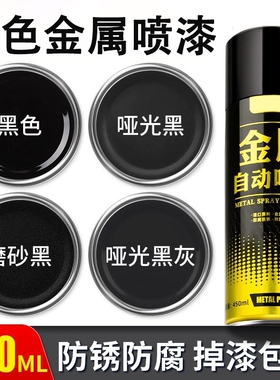 黑色自喷漆磨砂哑光黑漆金属防锈漆免除锈防腐耐高温汽车油漆专用