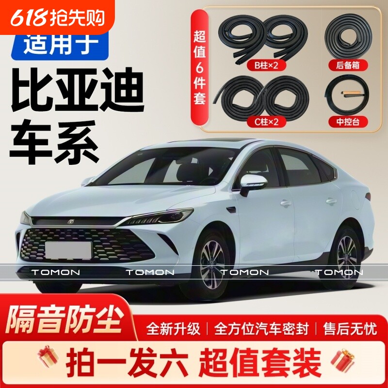 适用于比亚迪全系汽车B柱C柱后备箱中控台密封条车门隔音条胶条