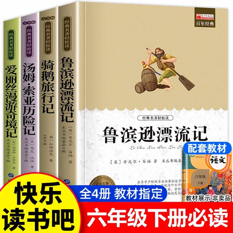 鲁滨逊漂流记快乐读书吧六年级下册必读骑鹅旅行记原著正版爱丽丝漫游
