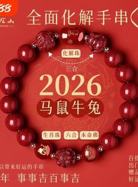 普陀山2026年太岁手链马本命年朱砂手串牛兔三合六合护身符礼生肖