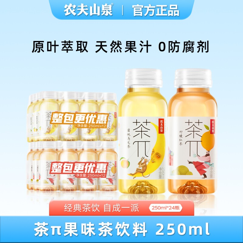 农夫山泉茶250*24瓶整箱派π茶兀蜜桃乌龙柠檬红茶果味果汁茶饮