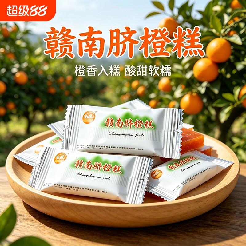 江西特产赣南脐橙糕百香果糕南酸枣糕散装角糕孕妇儿童小零食品