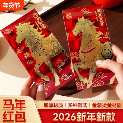2026马年新款过年红包袋加厚烫金猫眼3D通用春节大号利是封立体