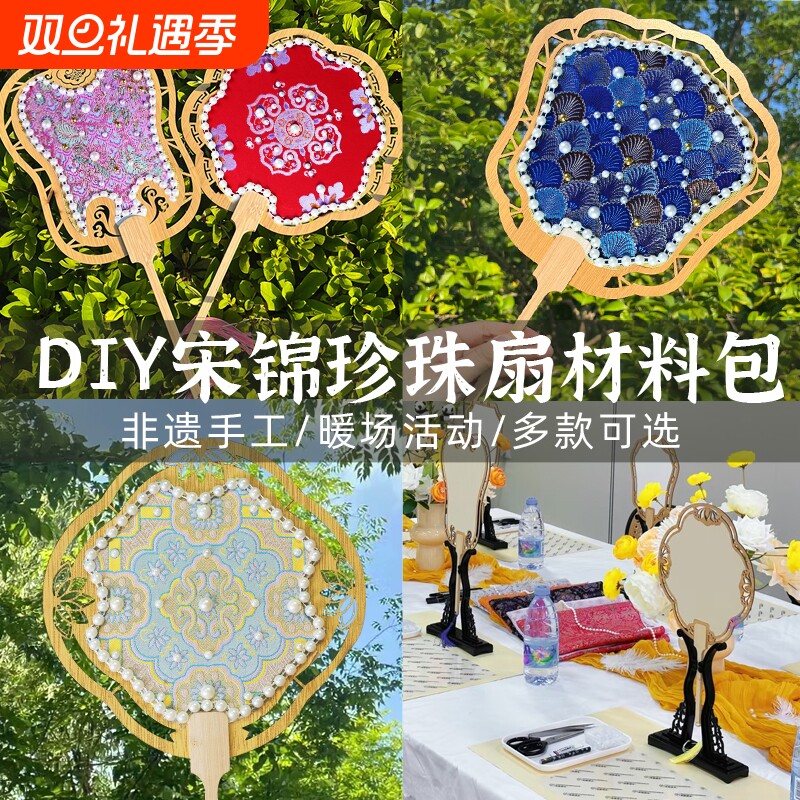 非遗宋锦珍珠扇diy材料包手工扇团扇喜扇中秋节高端手工暖场活动
