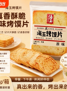 海玉烤馍片馍片馍丁馍干早餐食品烤馍馒头片酥性饼干零食原味健康