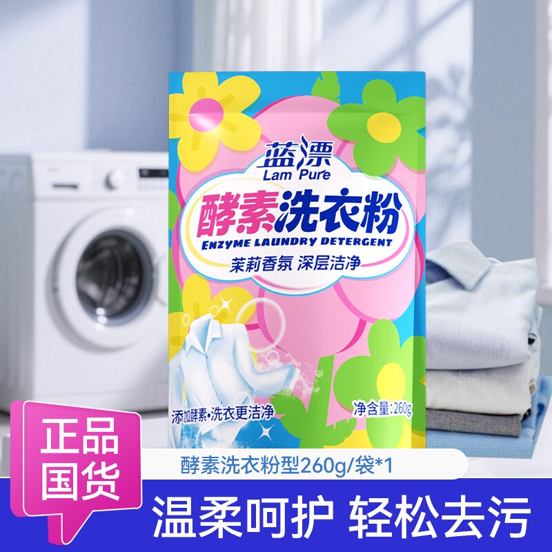 260g酵素洗衣粉温和护色汗渍洁净留香洗涤剂家用实惠去渍香氛