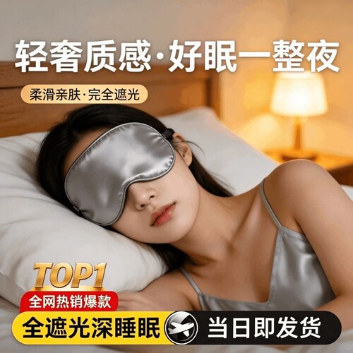 真丝眼罩睡眠遮光专用男女士睡觉