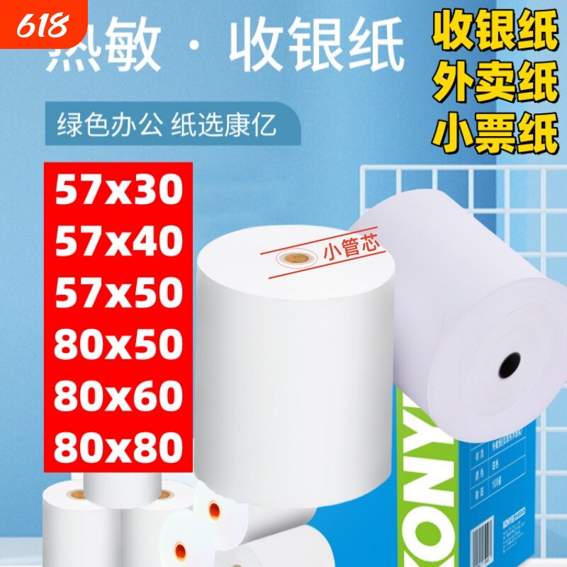 康亿58mm热敏打印纸收银纸57x50热敏纸包邮打印纸 收银纸外卖机纸