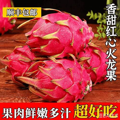 皮薄多汁超甜红龙果现货顺丰发货