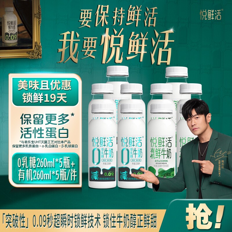 悦鲜活有机奶260ml*5+0乳糖260ml*5瓶营养早餐鲜奶多规格可选