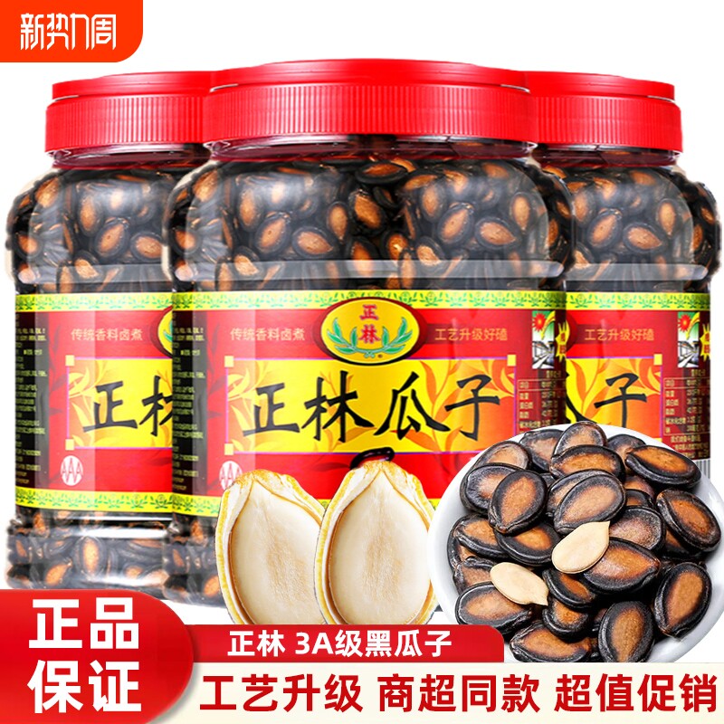 正林3a西瓜子250g袋装甘草味黑瓜子原味西瓜籽零食年货桶装大颗