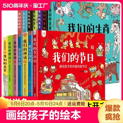 精装画给孩子的宋词唐诗中国神话传说我们的北京国宝姓氏节气节日生肖我们的身体汉字成语世界地理汉字儿童绘本书神话国家宝藏漫画