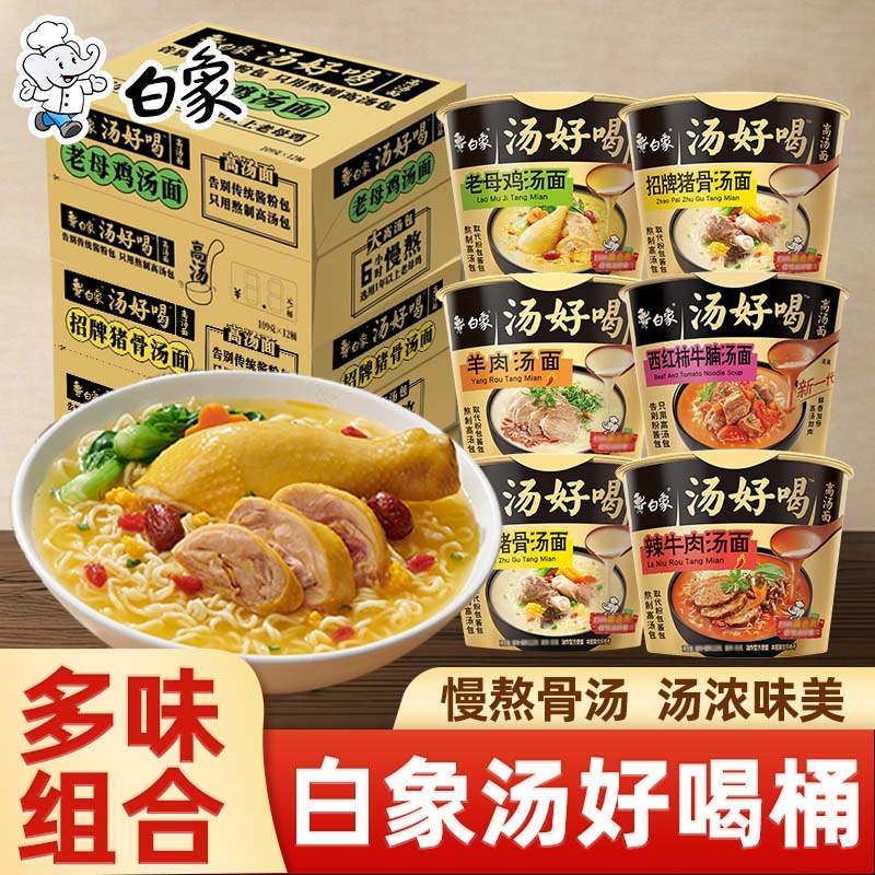 白象汤好喝方便面泡面桶装老母鸡汤面招牌猪骨面速食品夜宵面食
