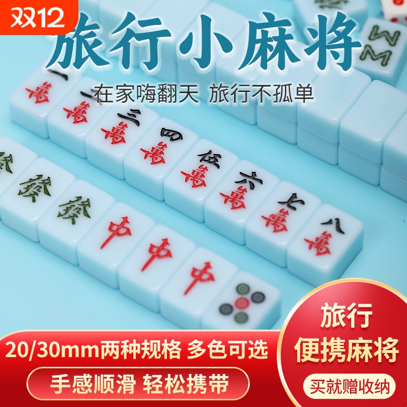 Y牌 网红迷你小麻将旅行便携手搓麻将20/30#144张 宿舍聚会麻将牌