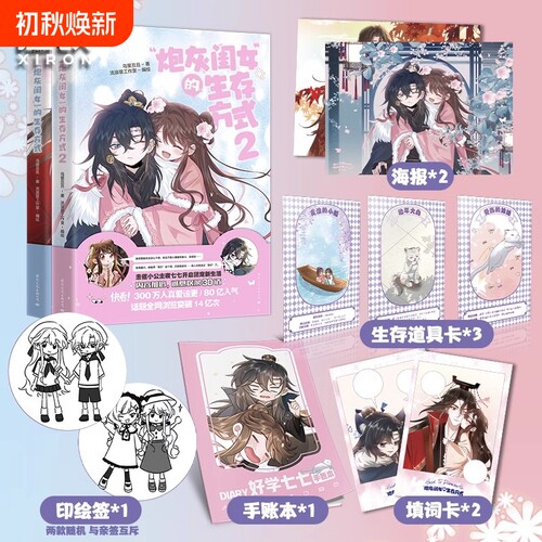 炮灰闺女的生存方式1+2任选