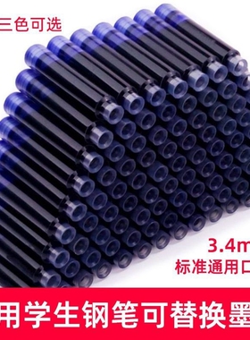 通用墨囊纯蓝钢笔非碳素可替换小学生黑色蓝黑3.4口径专用红色蓝色墨蓝开学