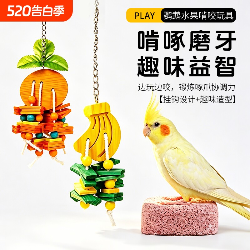 鹦鹉玩具水果啃咬木制挂串虎皮牡丹玄凤攀爬磨嘴磨爪鸟笼内配饰