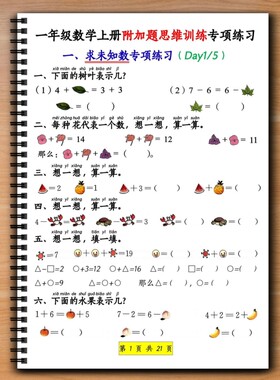 人教版一年级上册数学思维训练八大专项练习奥数解题技巧单元复习课业本