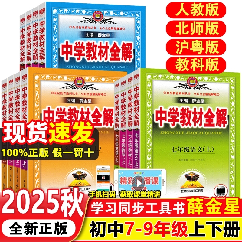 新版中学教材全解七八九年级任选