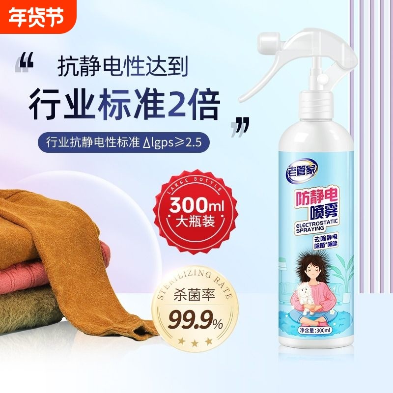 老管家防静电喷雾衣服除静电衣物柔顺剂抗静电头发去静电神器除味,洗护清洁剂/卫生巾/纸/香薰,衣物柔顺剂,淘宝优惠券,粉丝福利购,淘宝优惠卷