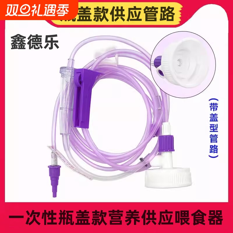 鑫一次性肠内供应管路鼻饲盖子营养输液管医用无菌泵用型喂食器