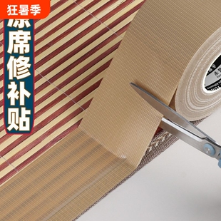 竹席凉席专用修补贴自粘式竹条断裂修补草席破洞包边修复胶布贴纸布基粘贴席子中间