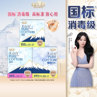 杨紫同款淘淘氧棉天山白纯棉消毒级卫生巾日夜组合