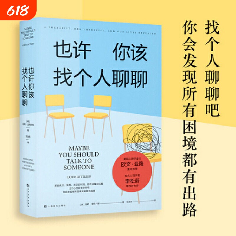 也许你该找个人聊聊 焦虑悔恨迷茫心理学入门书籍 洛莉戈特利布著社会科学 心理学 推荐阅读理疗疗愈心理学关于心理咨询的动人故事