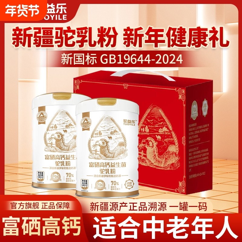 新疆骆驼奶粉中老年人正宗无糖富硒益生菌官方送礼盒正品配方驼乳