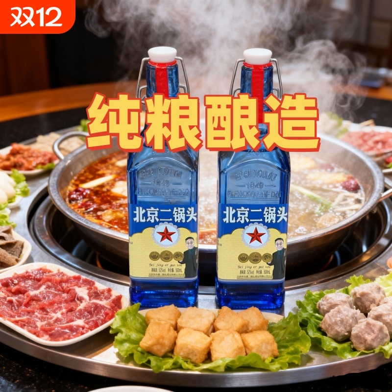 北京二锅头52度浓香白酒纯粮酿造