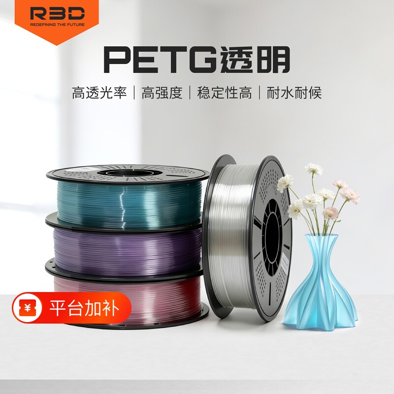 【高透】R3D PETG透明系列 3D打印耗材适合手办花瓶模型 透明高韧性抗冲击不断丝材料FDM打印机器通用耐高温