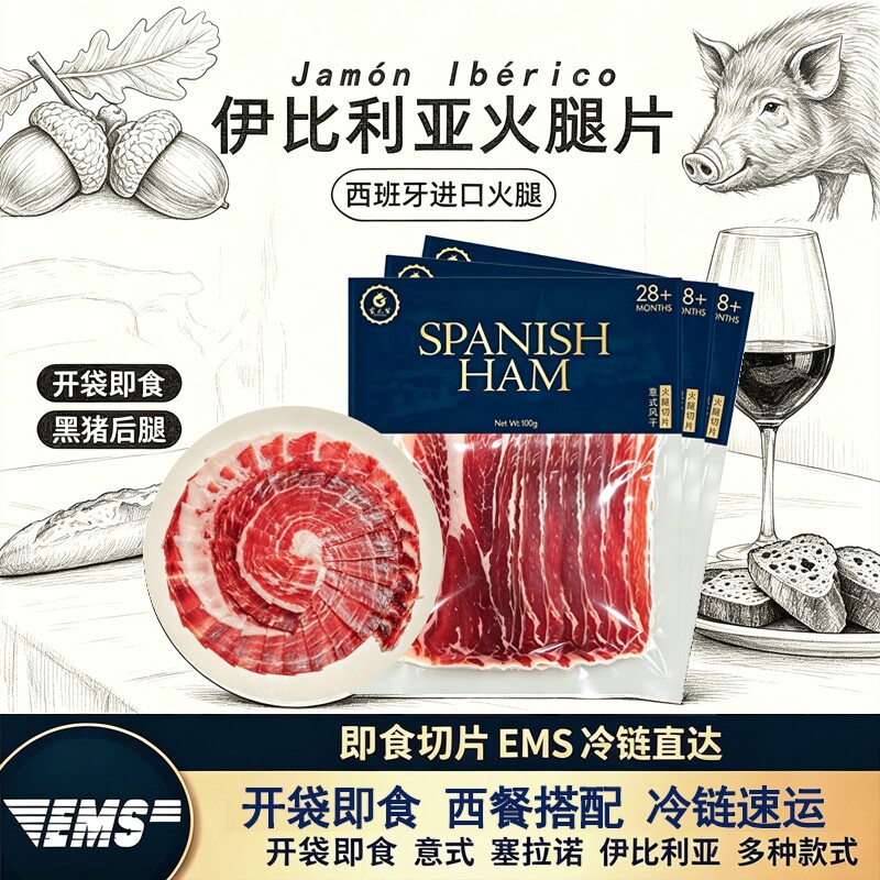 西班牙火腿秘制风干发酵原切好火腿100g即食零食代餐速食轻奢西餐