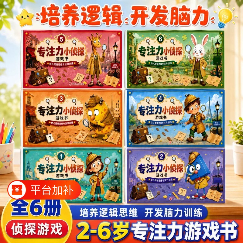 【抖音同款】专注力小侦探游戏书全6册儿童专注力训练游戏书侦探游戏书提升 培养逻辑思维 开发脑力训练 宝宝逻辑推理早教启蒙绘本