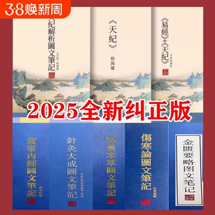 精装倪海厦天纪图文解析笔记针灸大成金匮要略黄帝内经神农本草经伤寒论新版送视频正版
