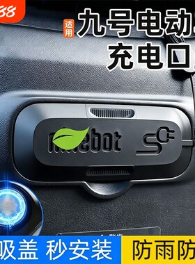 适用九号F90/F90m/F35/F60电动车充电口保护盖磁吸防水防尘硅胶盖