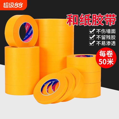 高粘和纸胶带50米无痕耐高温
