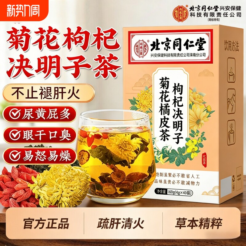 北京同仁堂菊花决明子枸杞茶养肝护茶肝清热明目茶养生茶湿气去火