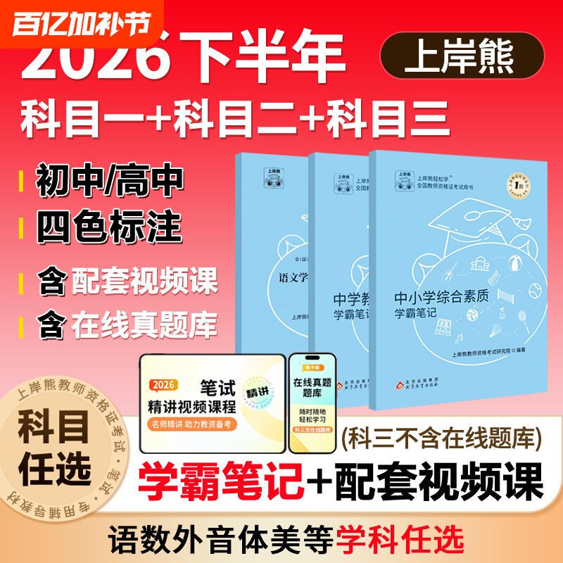 上岸熊中学科目三教资2026下半年考试资料重点三色学霸笔记初中高中综合素质教学知识与能力教师资格证用书教材语文数学英语